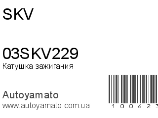 Катушка зажигания 03SKV229 (SKV)